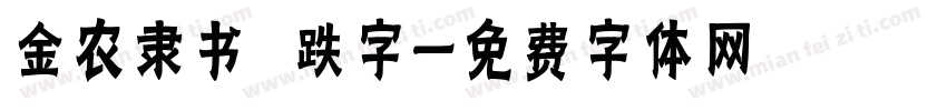 金农隶书 跌字字体转换